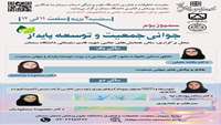      سمپوزیوم جوانی جمعیت و توسعه پایدار